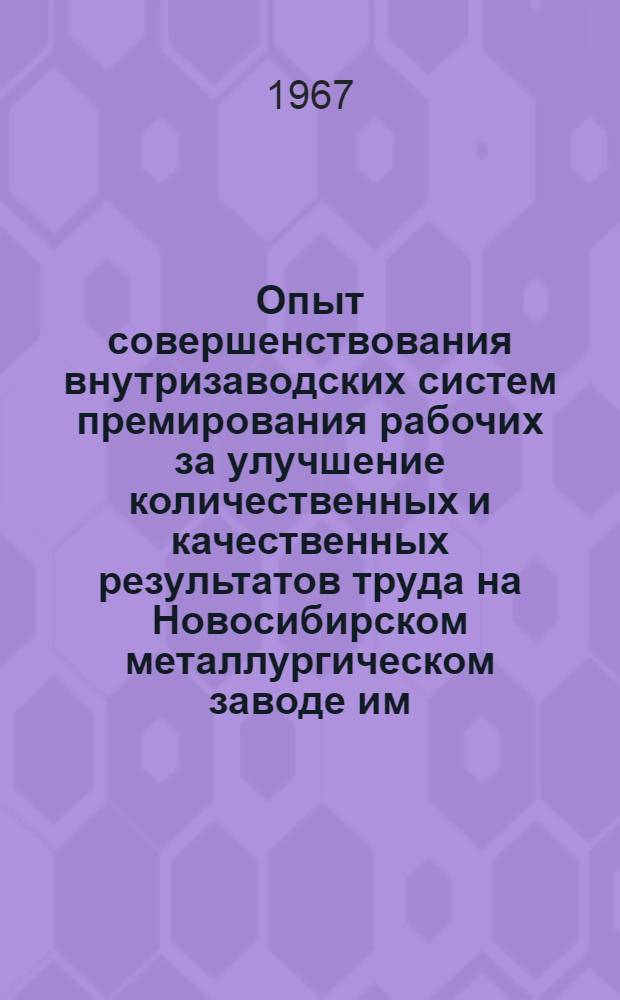 Опыт совершенствования внутризаводских систем премирования рабочих за улучшение количественных и качественных результатов труда на Новосибирском металлургическом заводе им. Кузьмина