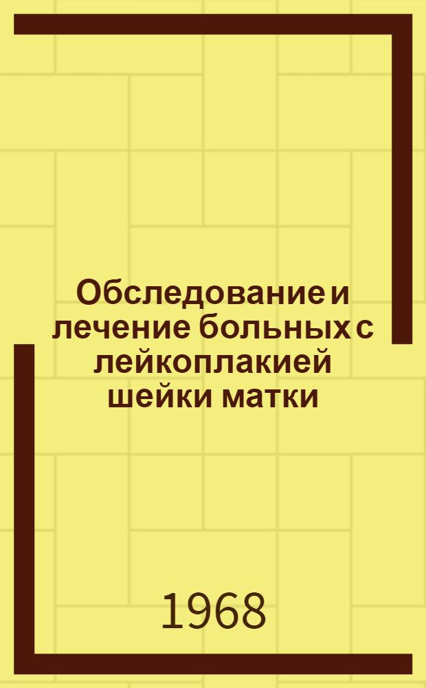 Обследование и лечение больных с лейкоплакией шейки матки