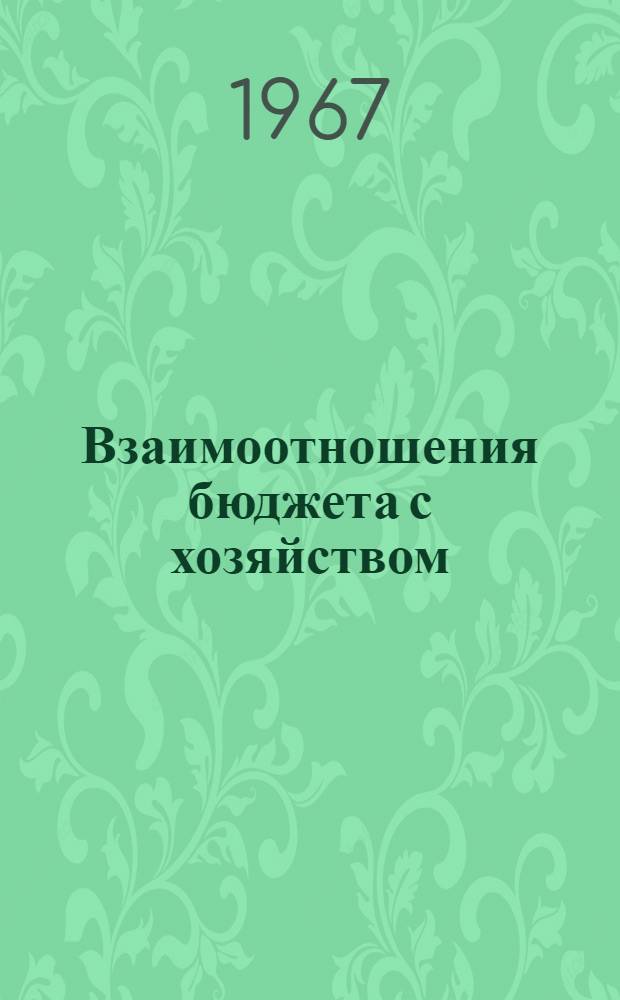 Взаимоотношения бюджета с хозяйством