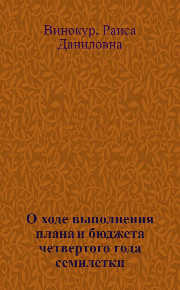 О ходе выполнения плана и бюджета четвертого года семилетки