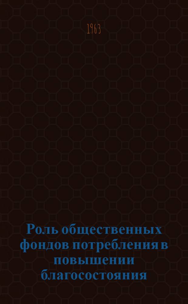 Роль общественных фондов потребления в повышении благосостояния