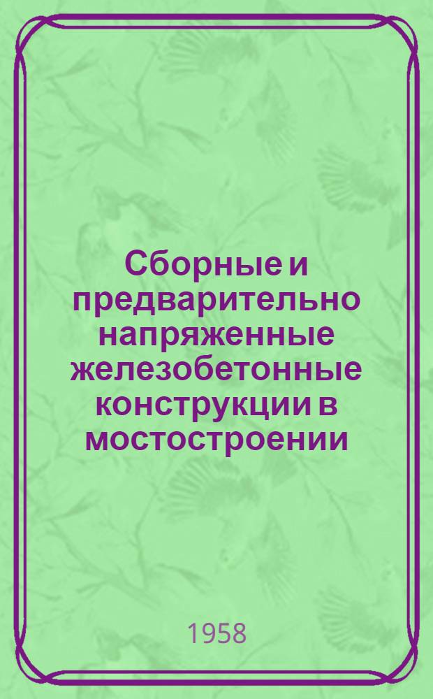 Сборные и предварительно напряженные железобетонные конструкции в мостостроении