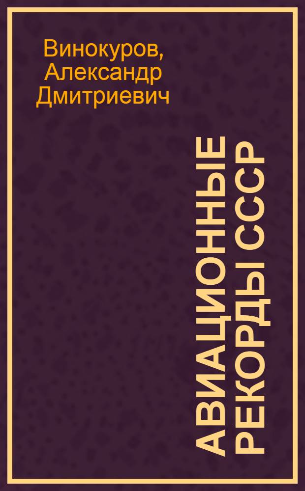Авиационные рекорды СССР : По состоянию на 1 янв. 1960 г.