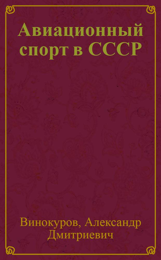 Авиационный спорт в СССР