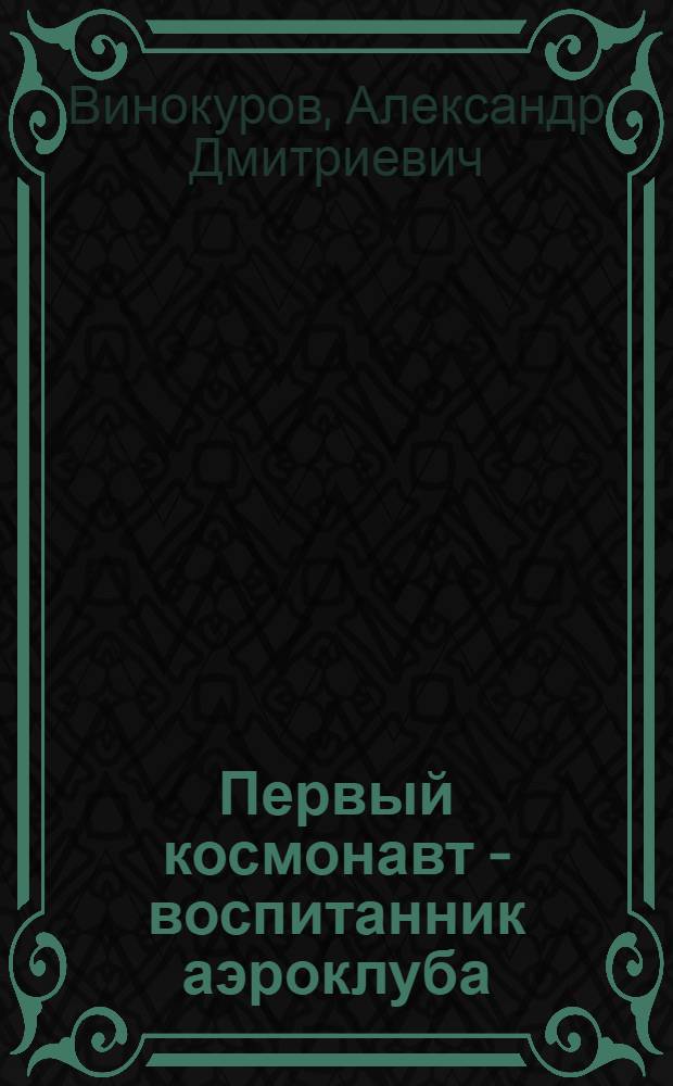 Первый космонавт - воспитанник аэроклуба : Ю.А. Гагарин