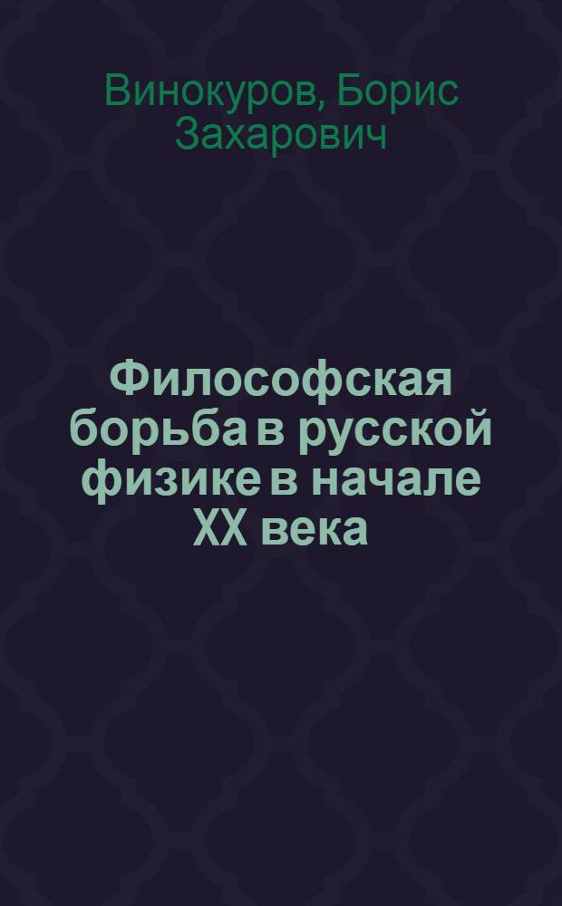 Философская борьба в русской физике в начале XX века