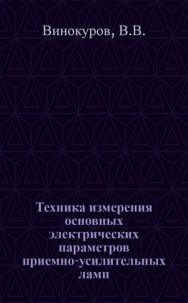 Техника измерения основных электрических параметров приемно-усилительных ламп