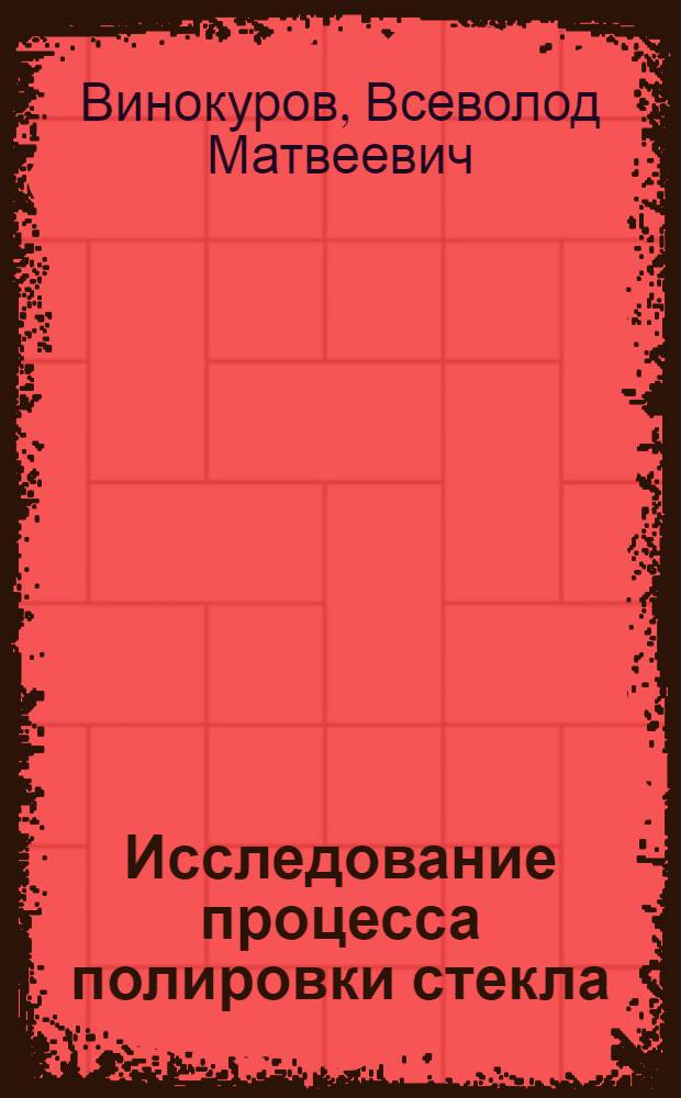 Исследование процесса полировки стекла