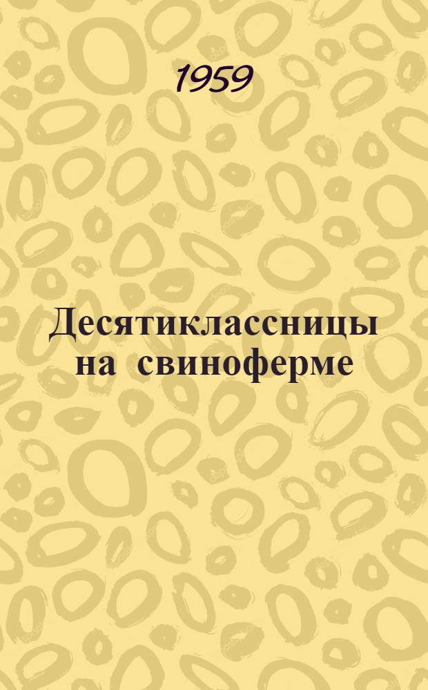 Десятиклассницы на свиноферме : Колхоз "Путь Ленина" Анненского района