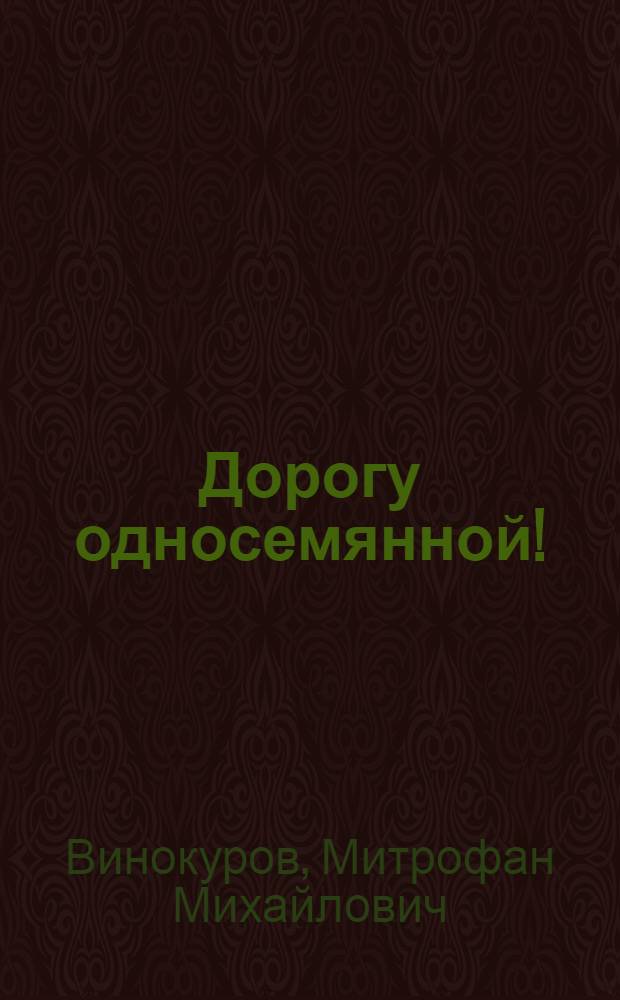 Дорогу односемянной!