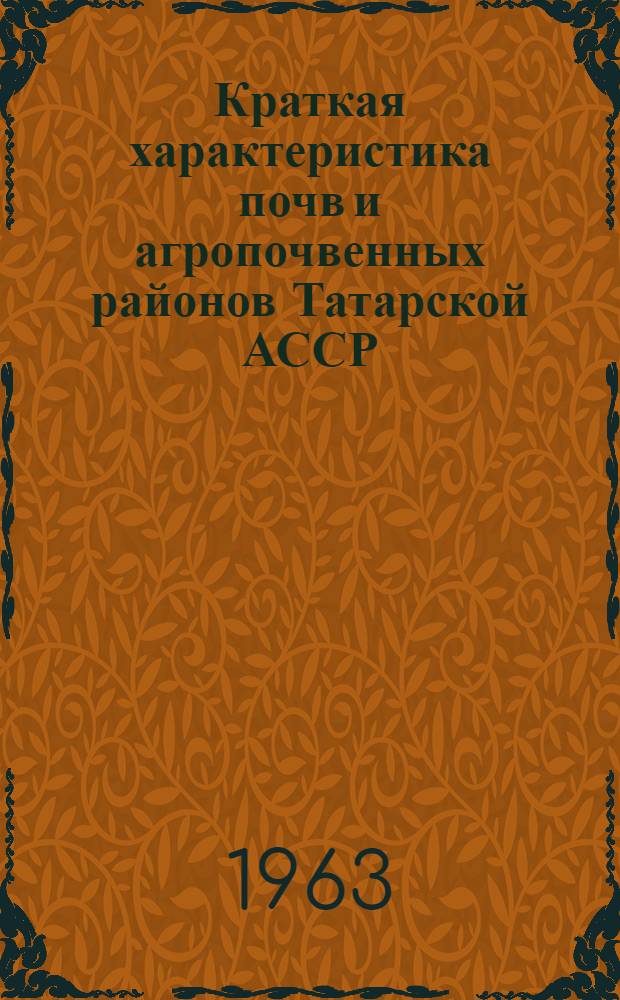 Краткая характеристика почв и агропочвенных районов Татарской АССР