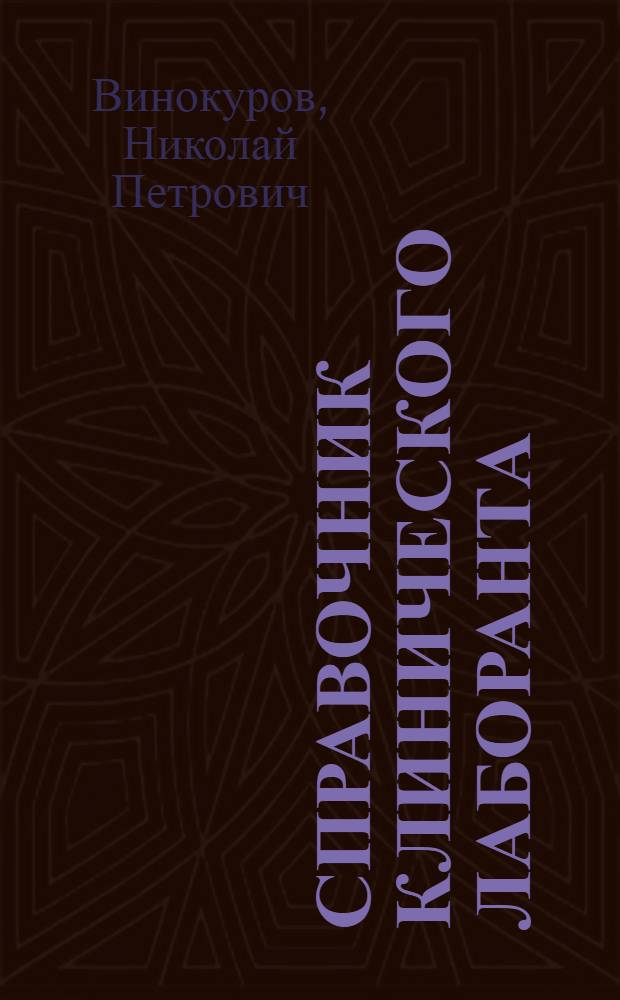 Справочник клинического лаборанта