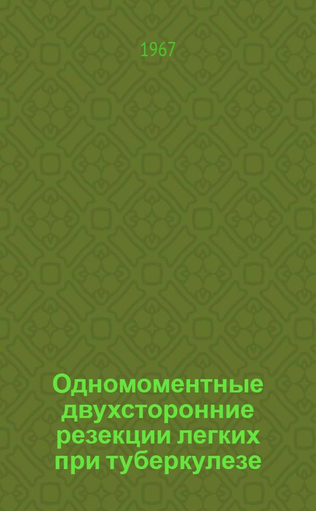 Одномоментные двухсторонние резекции легких при туберкулезе : Автореферат дис. на соискание учен. степени канд. мед. наук