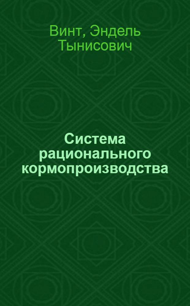 Система рационального кормопроизводства