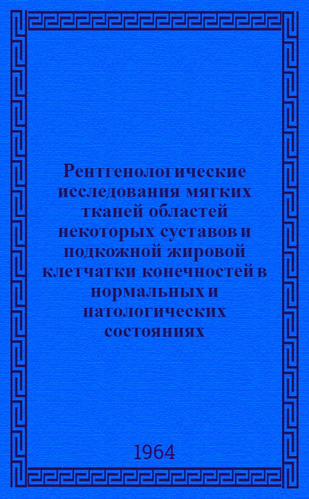 Рентгенологические исследования мягких тканей областей некоторых суставов и подкожной жировой клетчатки конечностей в нормальных и патологических состояниях : Автореферат дис. на соискание учен. степени доктора мед. наук