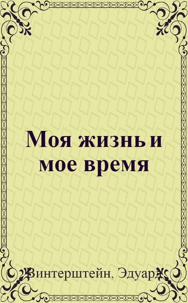 Моя жизнь и мое время : Пер. с нем