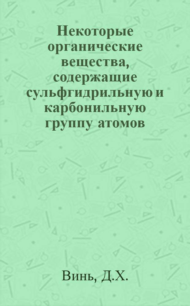 Некоторые органические вещества, содержащие сульфгидрильную и карбонильную группу атомов, как аналитические реагенты : Автореферат дис. на соискание учен. степени кандидата хим. наук