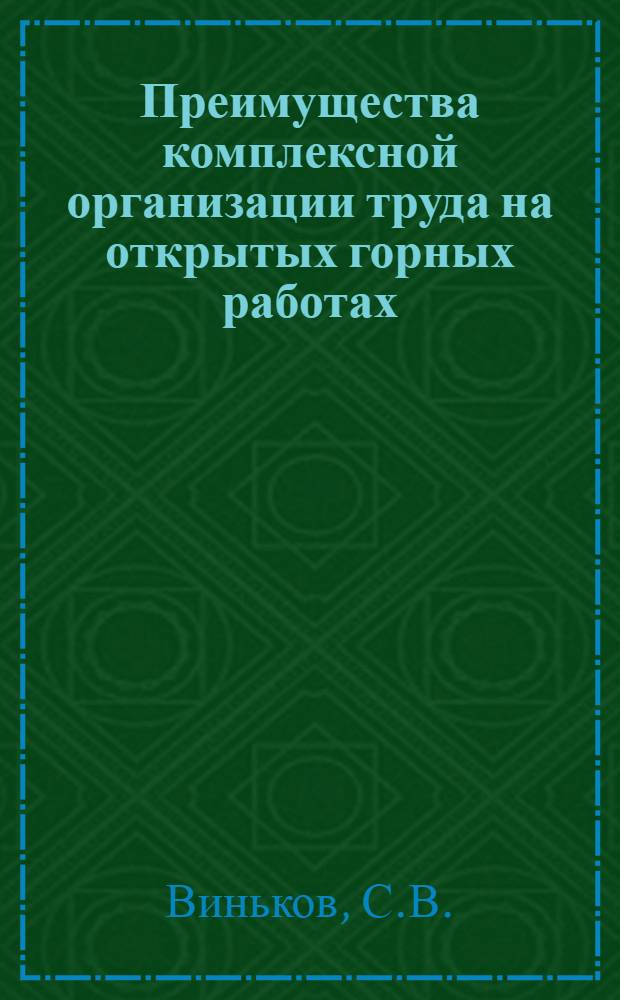 Преимущества комплексной организации труда на открытых горных работах : (Опыт работы рудника Угольный ручей)