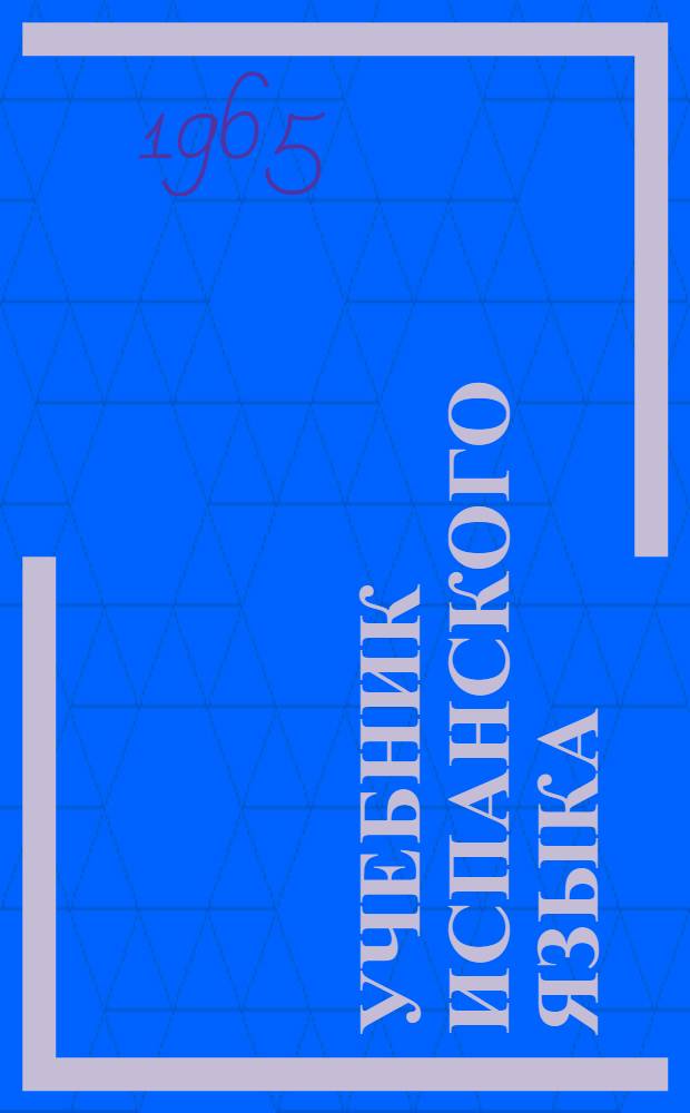 Учебник испанского языка : Для II класса школ с преподаванием ряда предметов на иностр. яз. : Пробный : Первый год обучения