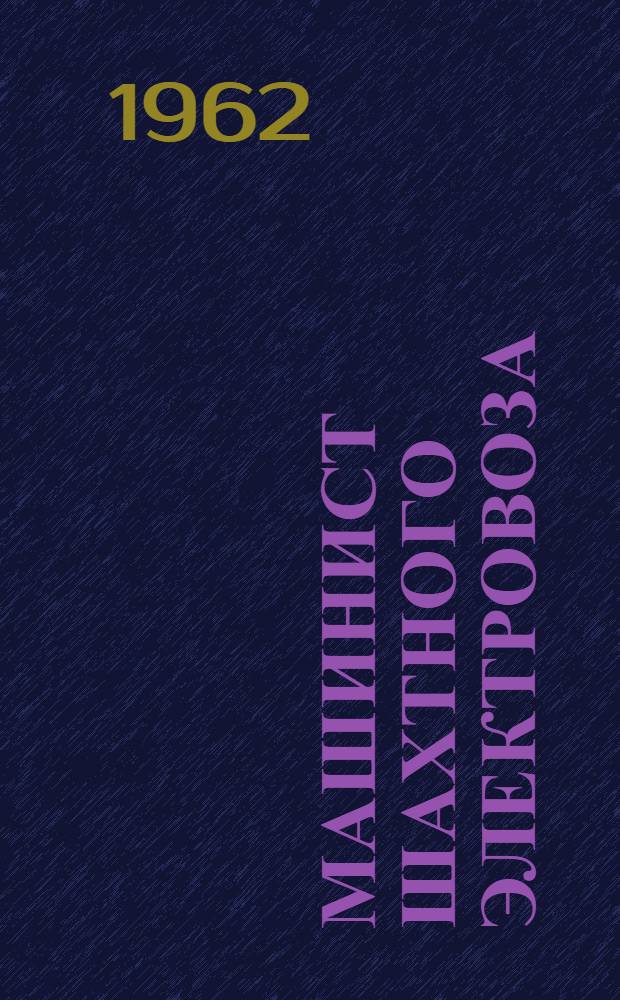 Машинист шахтного электровоза : Учеб. пособие для проф.-техн. училищ и для подготовки рабочих на производстве