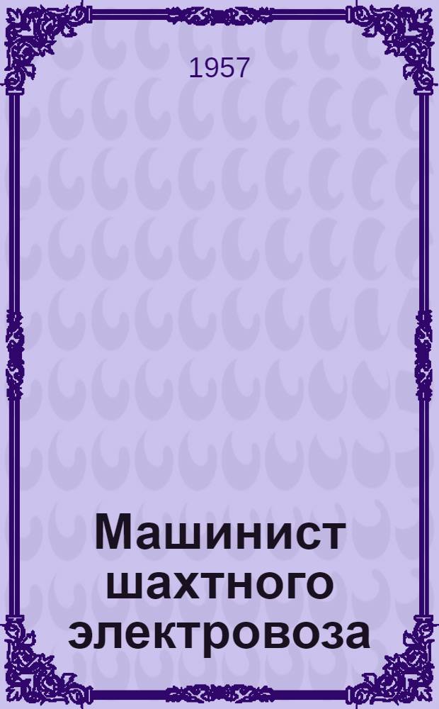 Машинист шахтного электровоза : Учеб. пособие для курсовой сети шахт