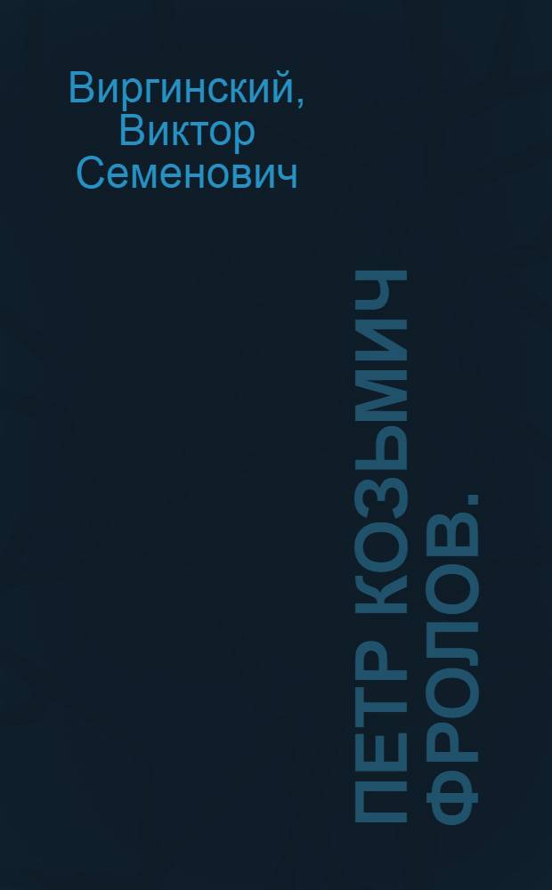 Петр Козьмич Фролов. (1775-1839)