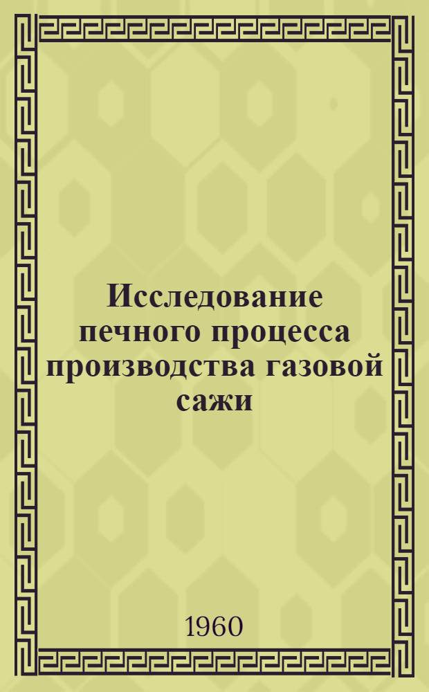 Исследование печного процесса производства газовой сажи : Автореферат дис., представл. на соискание учен. степени кандидата хим. наук