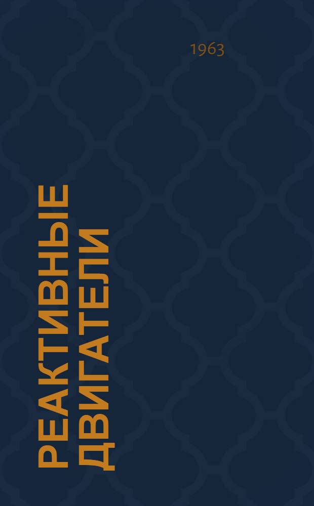 Реактивные двигатели