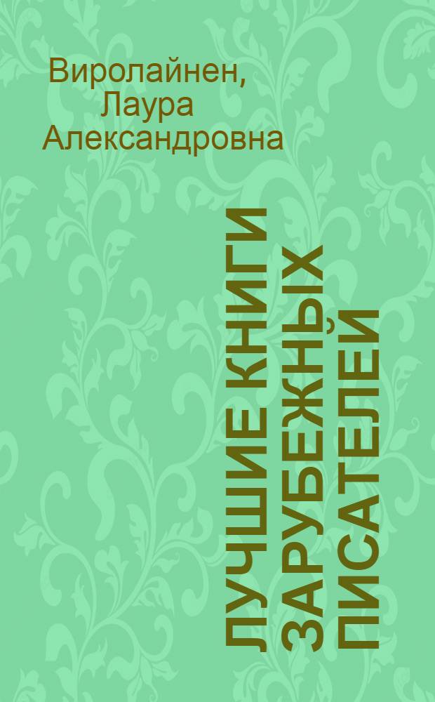 Лучшие книги зарубежных писателей : Рек. указатель литературы для учащихся 5-6 классов