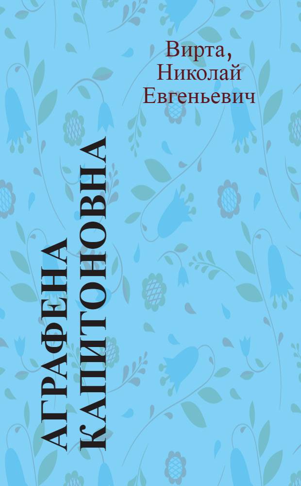 Аграфена Капитоновна : Рассказ