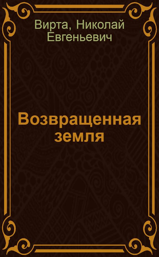 Возвращенная земля : Роман