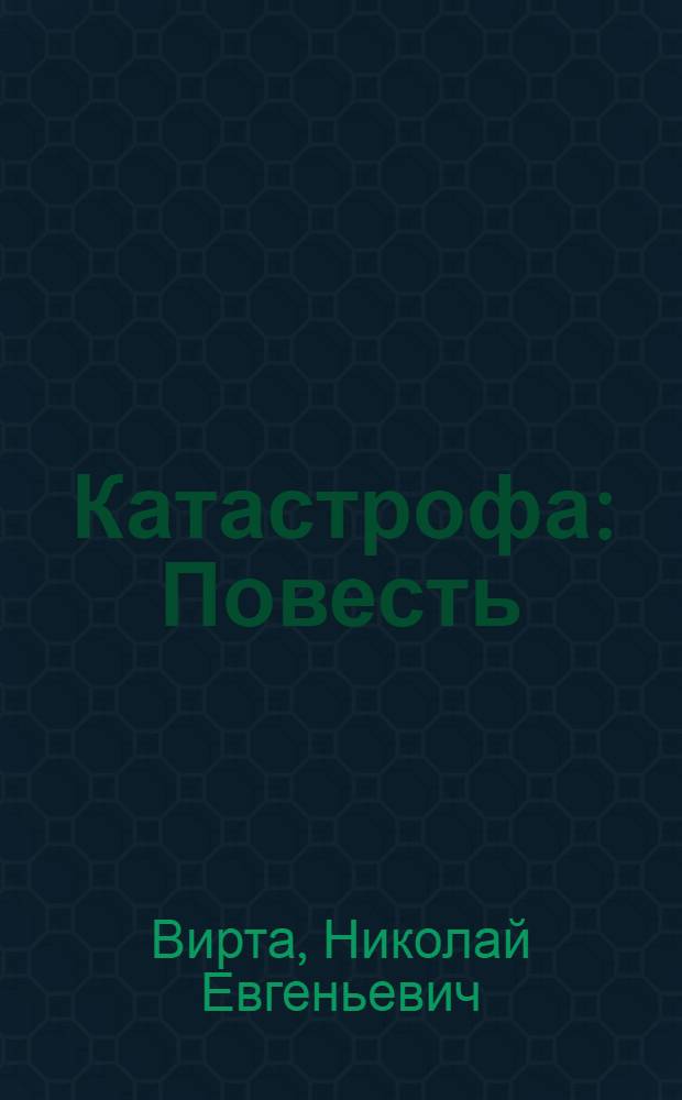 Катастрофа : Повесть