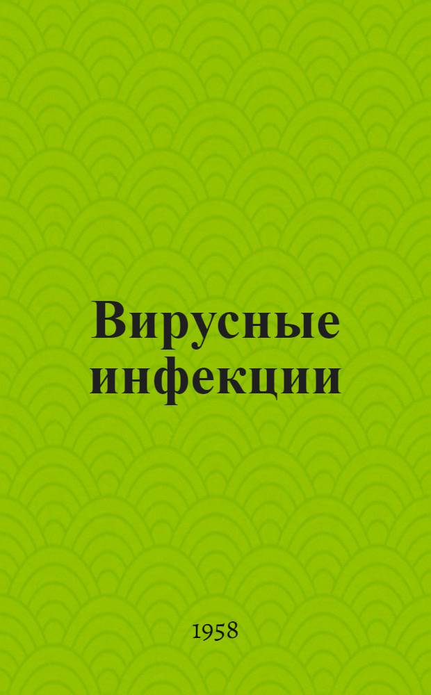 Вирусные инфекции : Сборник статей
