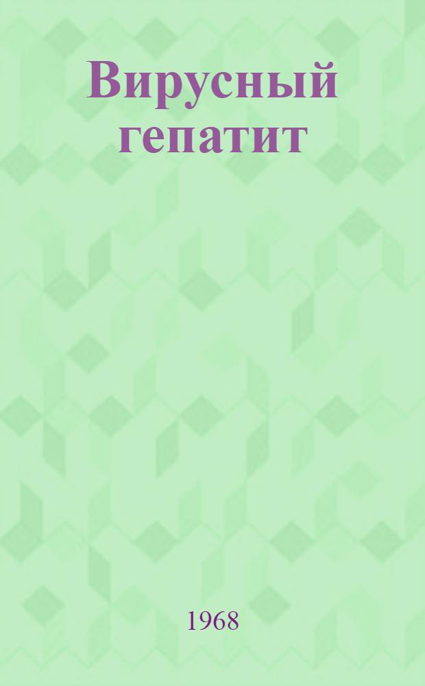 Вирусный гепатит