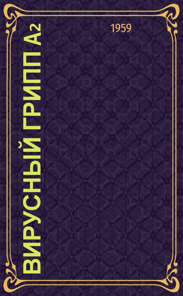 Вирусный грипп A₂ : Некоторые вопросы эпидемиологии, клиники, лечения и профилактики : Сборник работ