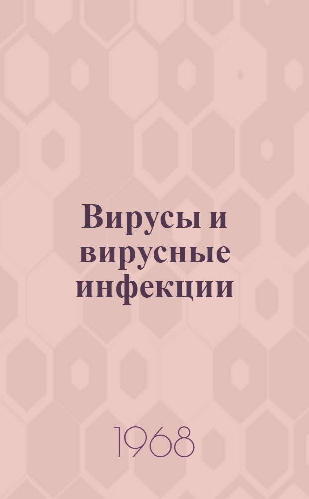 Вирусы и вирусные инфекции : Сборник статей