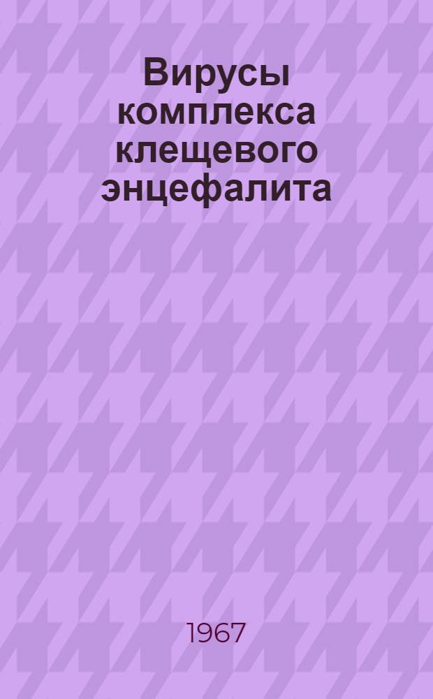 Вирусы комплекса клещевого энцефалита