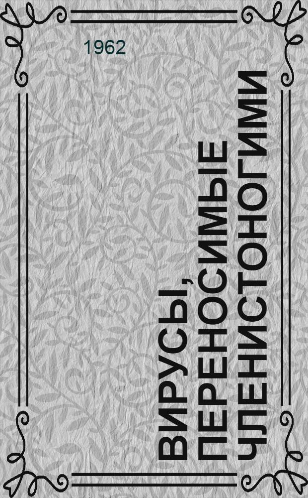 Вирусы, переносимые членистоногими : Доклад исслед. группы : Пер. с англ
