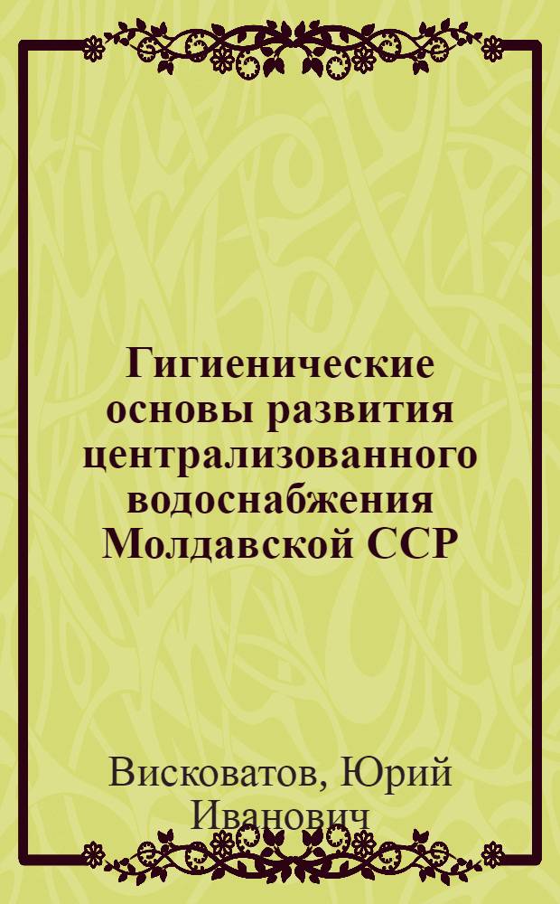 Гигиенические основы развития централизованного водоснабжения Молдавской ССР : Автореферат дис. на соискание учен. степени канд. мед. наук