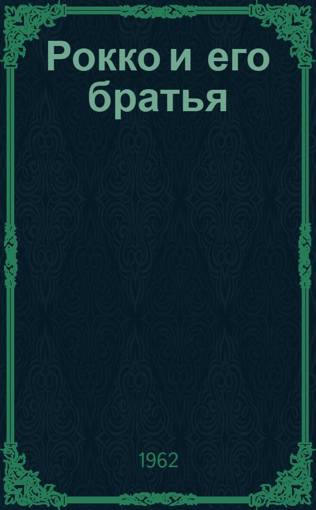 Рокко и его братья : Киносценарий