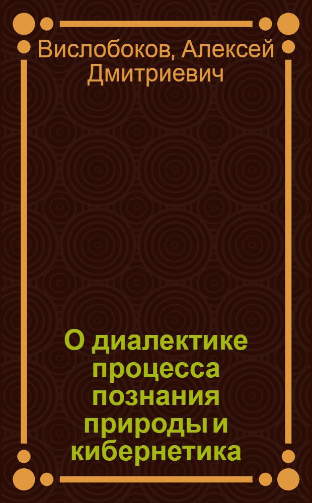 О диалектике процесса познания природы и кибернетика