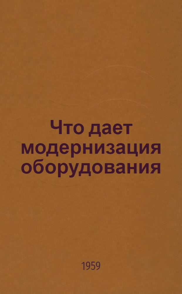 Что дает модернизация оборудования