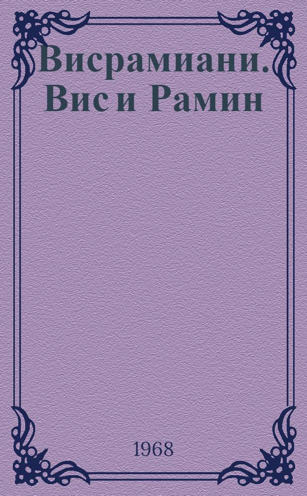 Висрамиани. Вис и Рамин : Роман