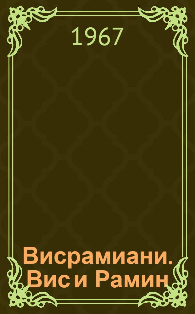 Висрамиани. Вис и Рамин : Роман