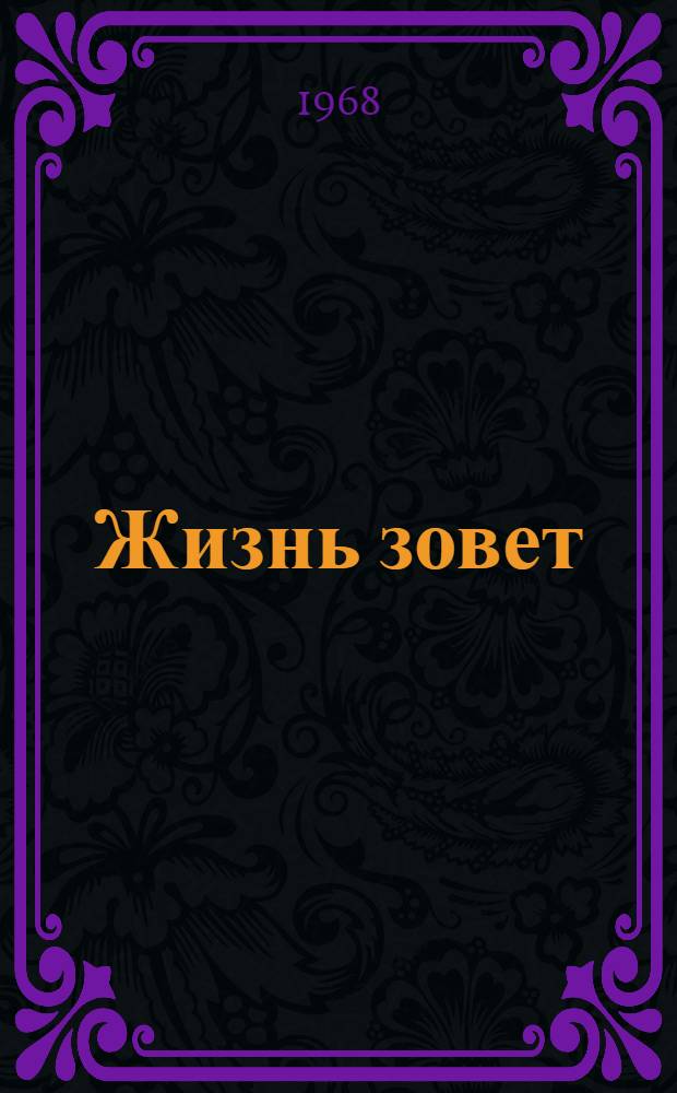 Жизнь зовет : Очерки