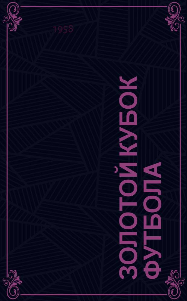 Золотой кубок футбола