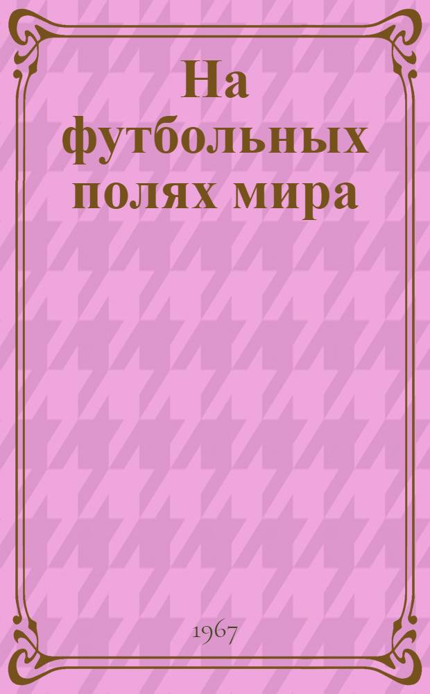 На футбольных полях мира
