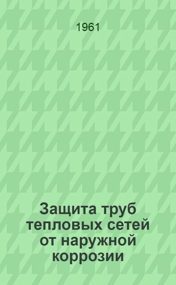 Защита труб тепловых сетей от наружной коррозии