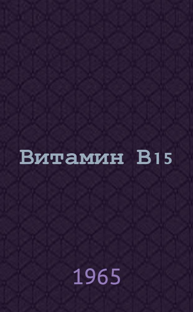 Витамин В₁₅ (пангамовая кислота) : Сборник статей