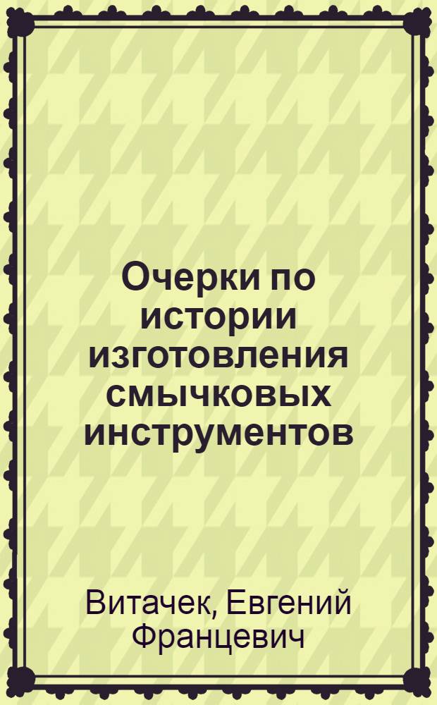 Очерки по истории изготовления смычковых инструментов